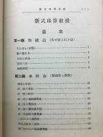 新式珠算教授