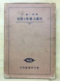 珠算及暗算上達法