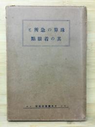 珠算の急所と其の着眼点