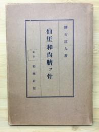仙厓和尚臍ッ骨