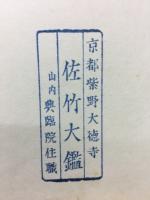 仙厓和尚臍ッ骨