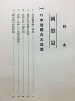 日本国民の信仰 : 宇宙の真理と個人の健康