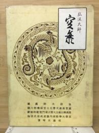 弘法大師　空海