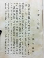 弘法大師　空海