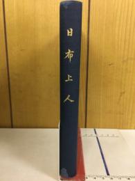 日布上人