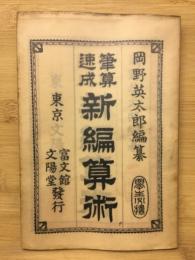 筆算速成　新編算術 