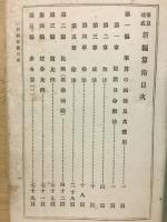 筆算速成　新編算術 
