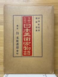 子供のための日本美術家物語