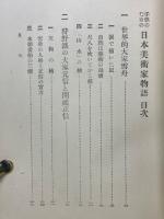 子供のための日本美術家物語