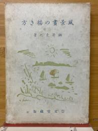 風景画の描き方