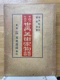 子供のための世界美術家物語