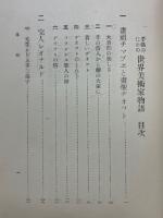子供のための世界美術家物語