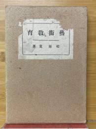 芸術教育