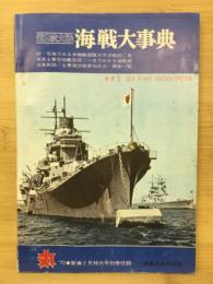 第2次大戦　海軍大事典　