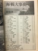 第2次大戦　海軍大事典　
