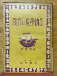 面白い数學物語