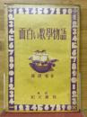 面白い数學物語