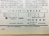 第2次大戦　海軍大事典　