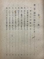 面白い数學物語