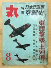 丸　特集日本陸海軍空戦史