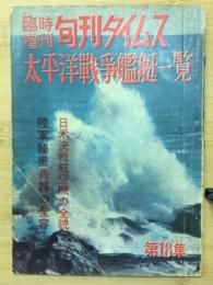 臨時増刊旬刊タイムス 第18集　太平洋戦争艦艇一覧