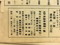 臨時増刊旬刊タイムス 第18集　太平洋戦争艦艇一覧