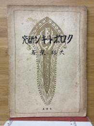 クロポトキンの研究