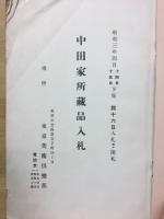中田家所蔵品入札