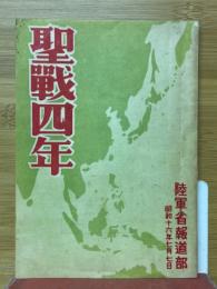 聖戰四年　陸軍省報道部　昭和16年7月7日