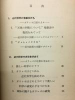 近代科学成立史　科学のルネサンス