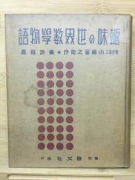 趣味の世界數學物語