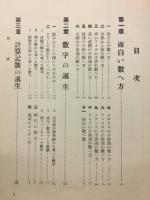 趣味の世界數學物語