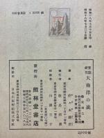 實態研究　大南洋の裏