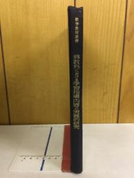 算数科における学習指導内容の実践的研究