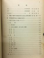 算数科における学習指導内容の実践的研究