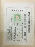 算数科における学習指導内容の実践的研究