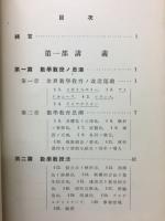 角達介遺稿　数学教育論