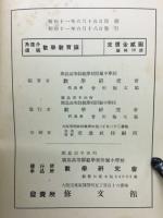 角達介遺稿　数学教育論