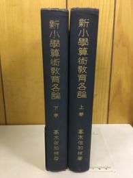 新小学算術教育各論