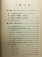 新小学算術教育各論
