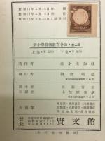 新小学算術教育各論