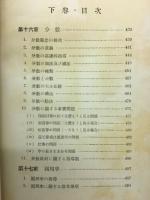 新小学算術教育各論