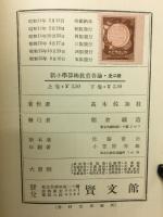 新小学算術教育各論