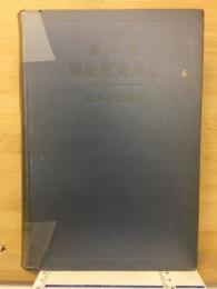 新小学算術教育原論