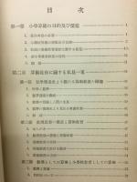 新小学算術教育原論