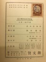 新小学算術教育原論
