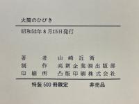 火筒のひびき