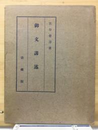 御文講述