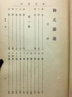 御文講述