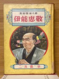 伊能忠敬　祖の探検地測